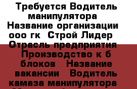 Требуется Водитель манипулятора › Название организации ­ ооо гк “Строй-Лидер“ › Отрасль предприятия ­ Производство к/б блоков › Название вакансии ­ Водитель камаза манипулятора › Место работы ­ ул. 87 Гвардейской дивизии 47 Б › Минимальный оклад ­ 15 000 › Максимальный оклад ­ 32 000 › Возраст от ­ 23 › Возраст до ­ 55 - Волгоградская обл., Волжский г. Работа » Вакансии   